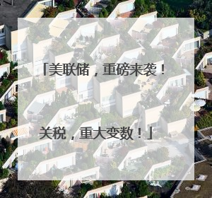 美联储，重磅来袭！关税，重大变数！