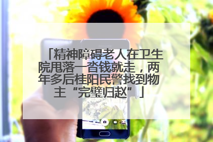 精神障碍老人在卫生院甩落一沓钱就走，两年多后桂阳民警找到物主“完璧归赵”