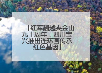 红军翻越夹金山九十周年，四川宝兴推出连环画传承红色基因