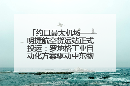 约旦最大机场——明捷航空货运站正式投运：罗地格工业自动化方案驱动中东物流未来新航向