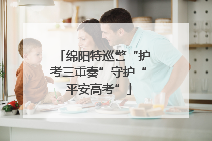 绵阳特巡警“护考三重奏”守护“平安高考”