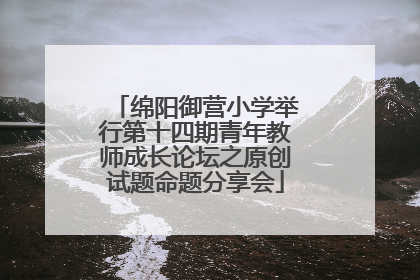 绵阳御营小学举行第十四期青年教师成长论坛之原创试题命题分享会