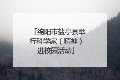 绵阳市盐亭县举行科学家（精神）进校园活动