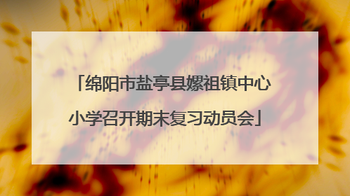绵阳市盐亭县嫘祖镇中心小学召开期末复习动员会