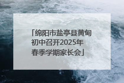 绵阳市盐亭县黄甸初中召开2025年春季学期家长会