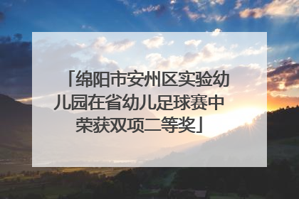 绵阳市安州区实验幼儿园在省幼儿足球赛中荣获双项二等奖