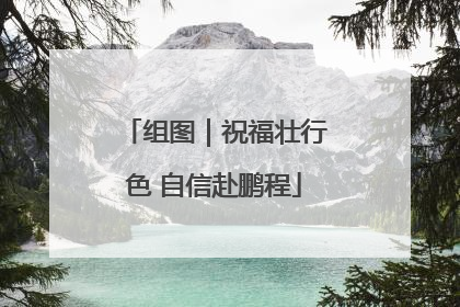 组图｜祝福壮行色 自信赴鹏程