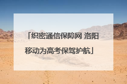 织密通信保障网 洛阳移动为高考保驾护航