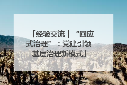 经验交流｜“回应式治理”：党建引领基层治理新模式