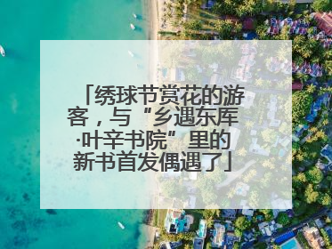 绣球节赏花的游客，与“乡遇东厍·叶辛书院”里的新书首发偶遇了