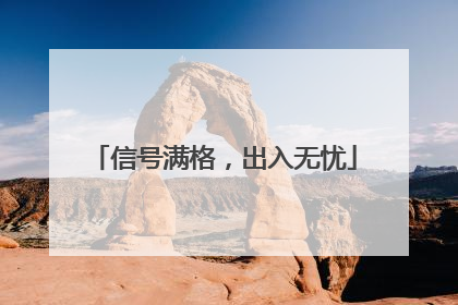 信号满格，出入无忧