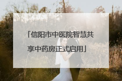 信阳市中医院智慧共享中药房正式启用