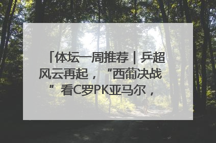 体坛一周推荐｜乒超风云再起，“西葡决战”看C罗PK亚马尔，NBA总决赛上演“正青春”……