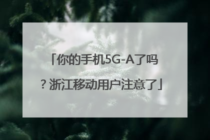 你的手机5G-A了吗？浙江移动用户注意了