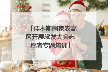 佳木斯国家农高区开展旅发大会志愿者专题培训