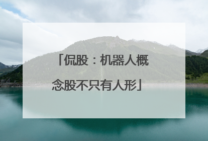 侃股：机器人概念股不只有人形