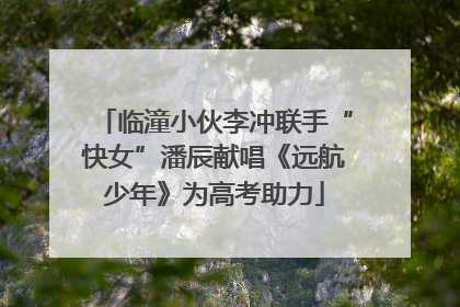 临潼小伙李冲联手“快女”潘辰献唱《远航少年》为高考助力