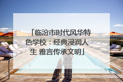 临汾市时代风华特色学校：经典浸润人生 雅言传承文明