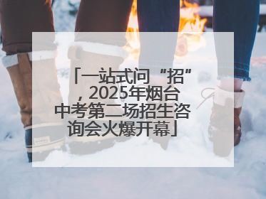 一站式问“招”，2025年烟台中考第二场招生咨询会火爆开幕
