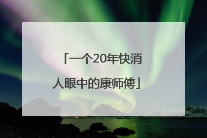 一个20年快消人眼中的康师傅