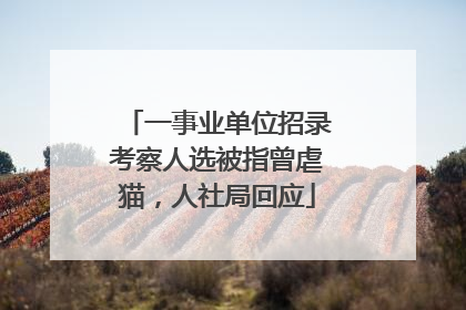 一事业单位招录考察人选被指曾虐猫，人社局回应