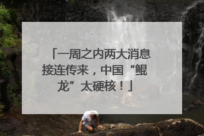 一周之内两大消息接连传来，中国“鲲龙”太硬核！