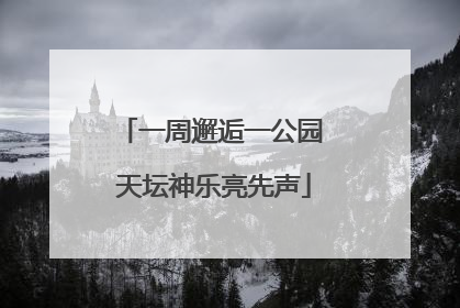 一周邂逅一公园 天坛神乐亮先声