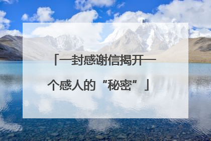 一封感谢信揭开一个感人的“秘密”
