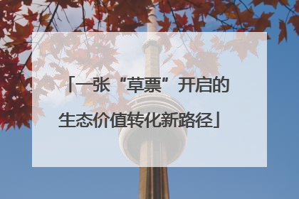一张“草票”开启的生态价值转化新路径