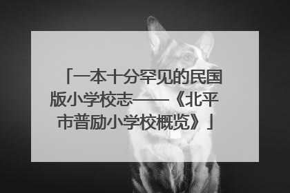 一本十分罕见的民国版小学校志——《北平市普励小学校概览》