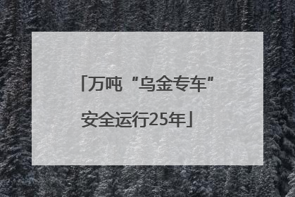 万吨“乌金专车”安全运行25年