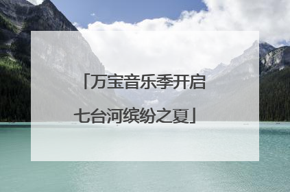 万宝音乐季开启七台河缤纷之夏