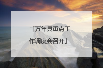 万年县重点工作调度会召开