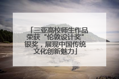 三亚高校师生作品荣获“伦敦设计奖”银奖，展现中国传统文化创新魅力