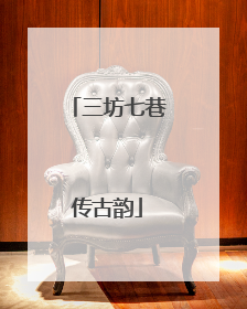 三坊七巷传古韵
