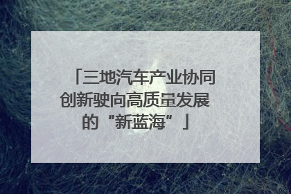 三地汽车产业协同创新驶向高质量发展的“新蓝海”
