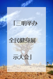 三明举办全民健身展示大会