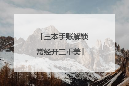 三本手账解锁常经开三重美