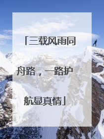 三载风雨同舟路，一路护航显真情