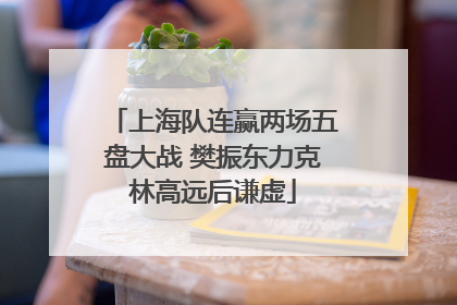 上海队连赢两场五盘大战 樊振东力克林高远后谦虚