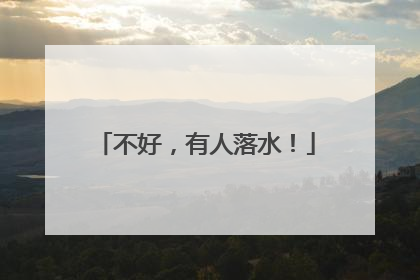 不好，有人落水！