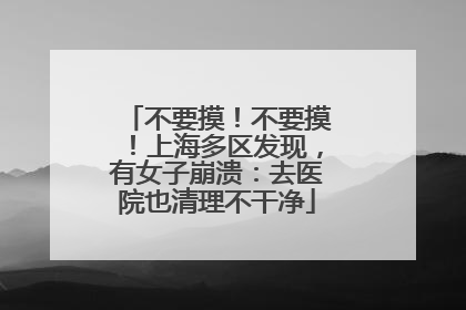 不要摸！不要摸！上海多区发现，有女子崩溃：去医院也清理不干净