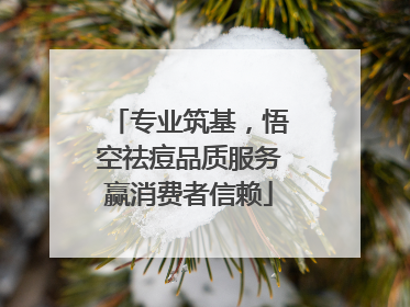 专业筑基，悟空祛痘品质服务赢消费者信赖