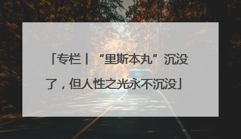 专栏丨“里斯本丸”沉没了，但人性之光永不沉没