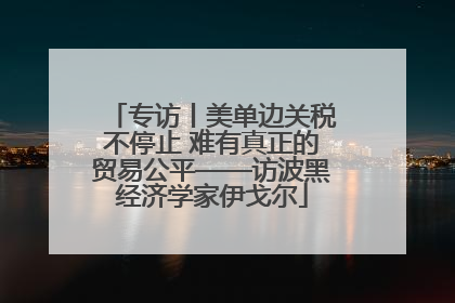 专访丨美单边关税不停止 难有真正的贸易公平——访波黑经济学家伊戈尔