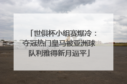 世俱杯小组赛爆冷：夺冠热门皇马被亚洲球队利雅得新月逼平