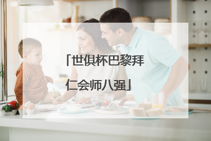 世俱杯巴黎拜仁会师八强