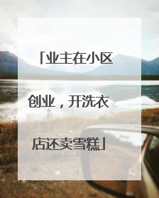 业主在小区创业，开洗衣店还卖雪糕