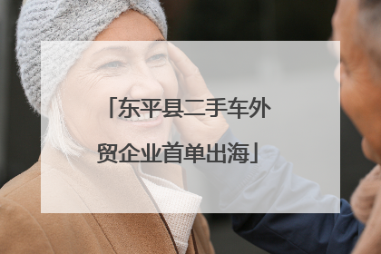东平县二手车外贸企业首单出海