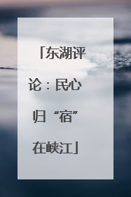 东湖评论：民心归“宿”在峡江